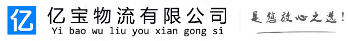 涿州亿宝物流运输公司
